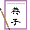 「典子」の意味を掘り下げます！漢字に隠された素敵な想いとは