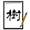 「樹」という漢字の意味を知ろう！かなり力強い名前になるかもよ